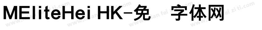 MEliteHei HK字体转换